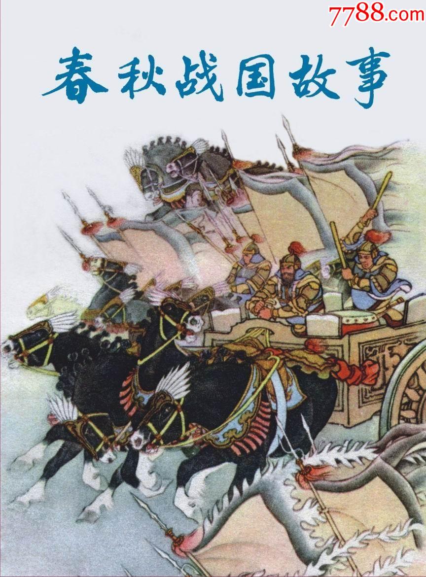 (全布版)小精.春秋战国故事.9折预售