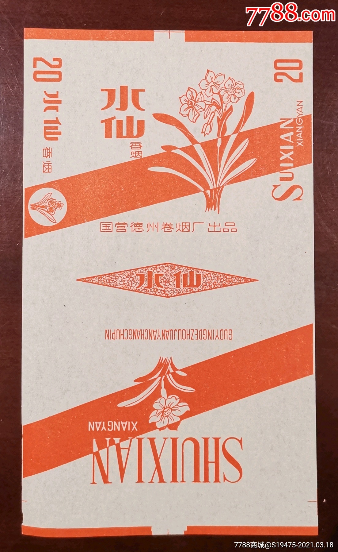 水仙～全品70三无标_烟标/烟盒_坤龙烟苑【7788收藏__收藏热线】