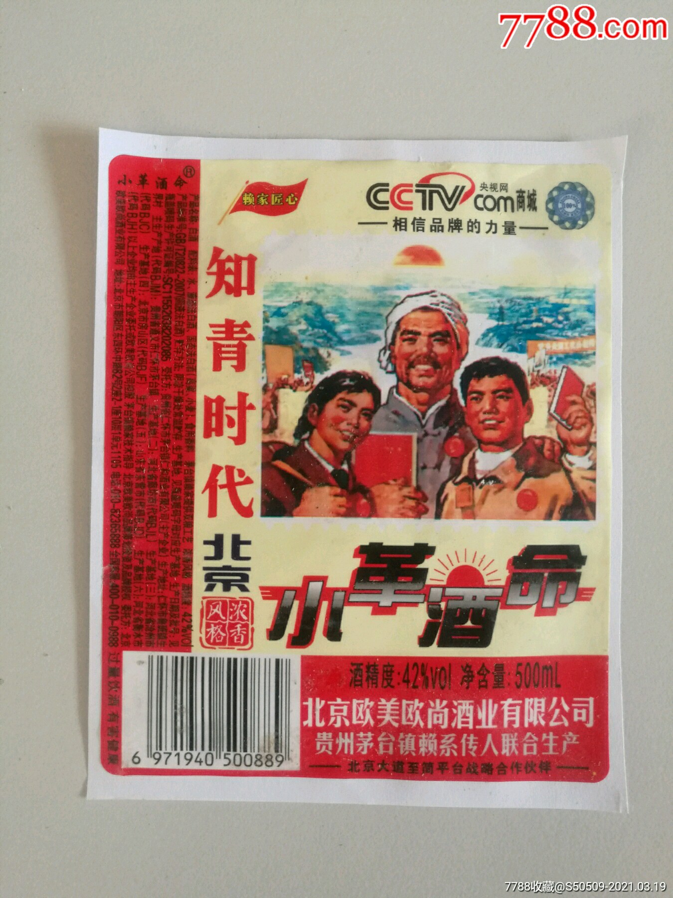 革命小酒(知青时代)