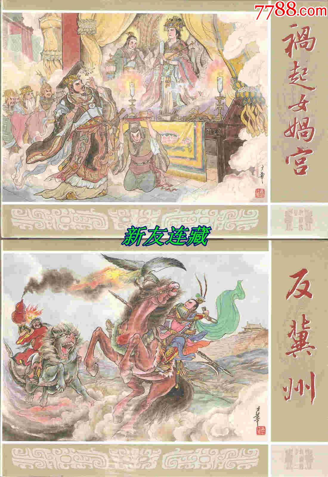 首頁 零售 連環畫/小人書 >> 九軒封神榜第一至第九批(全32冊 送1冊