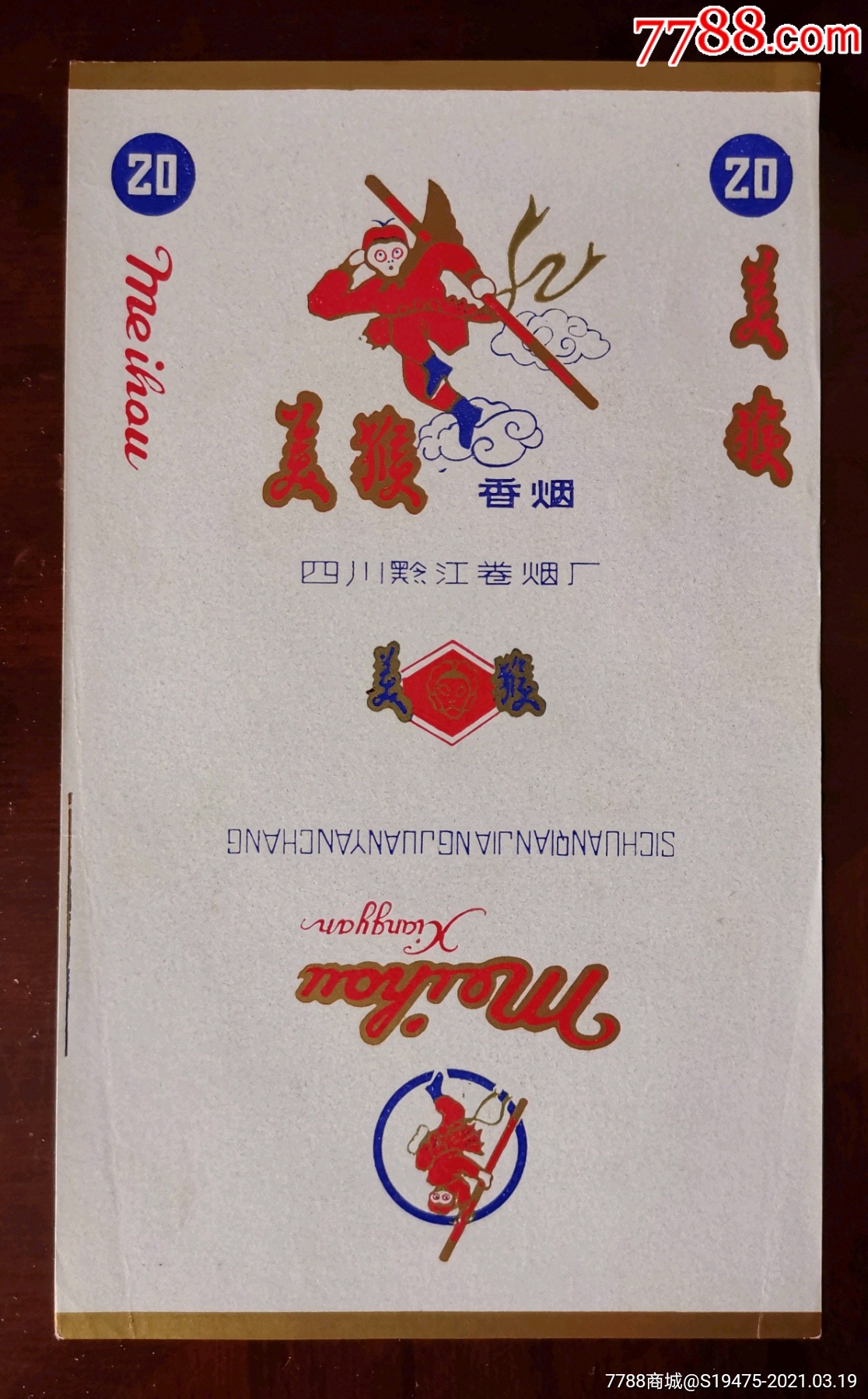 美猴～全品70三无标