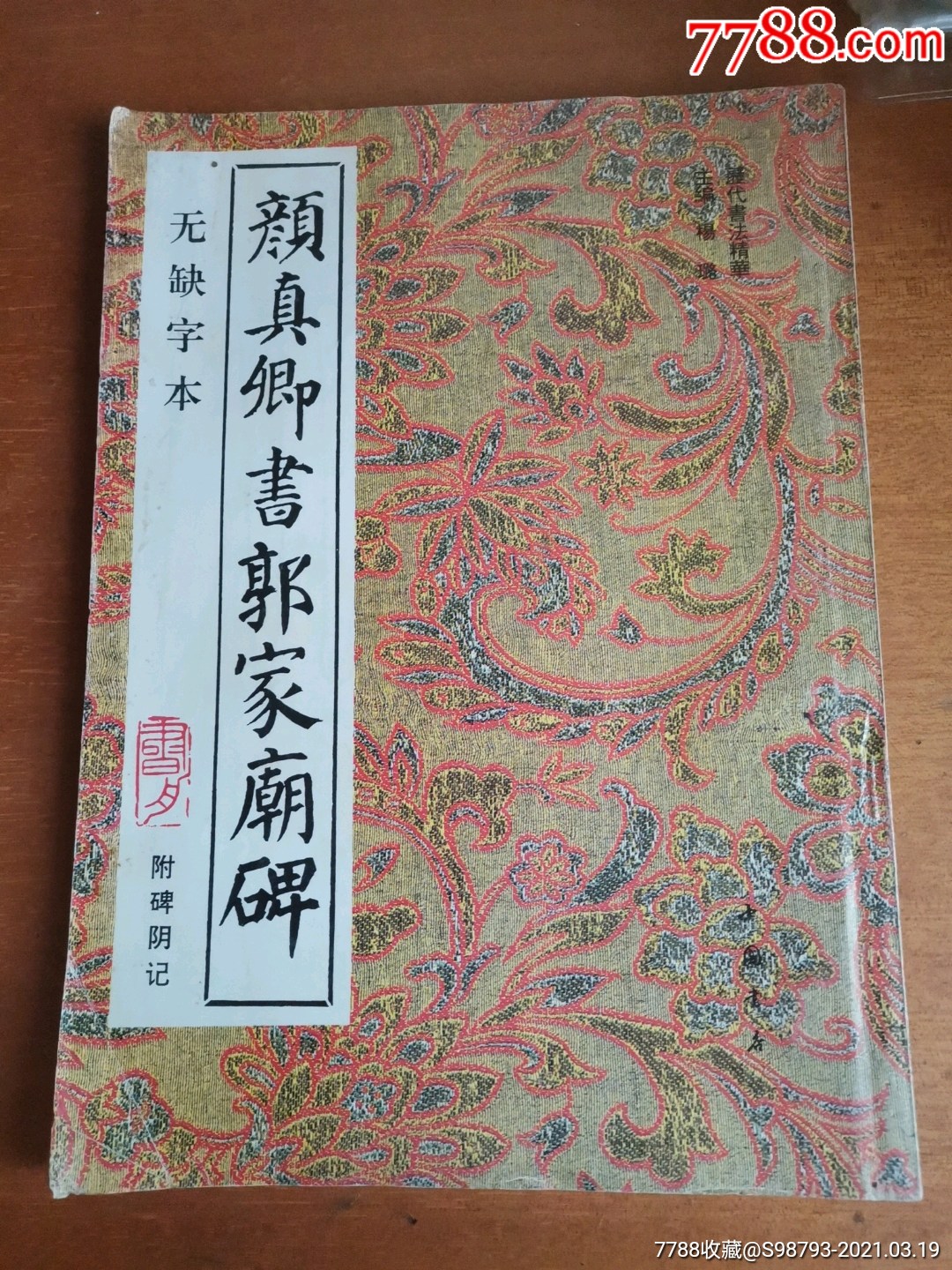 颜真卿书郭家庙碑(无缺字本)_字帖_文王书店【7788收藏__收藏热线】