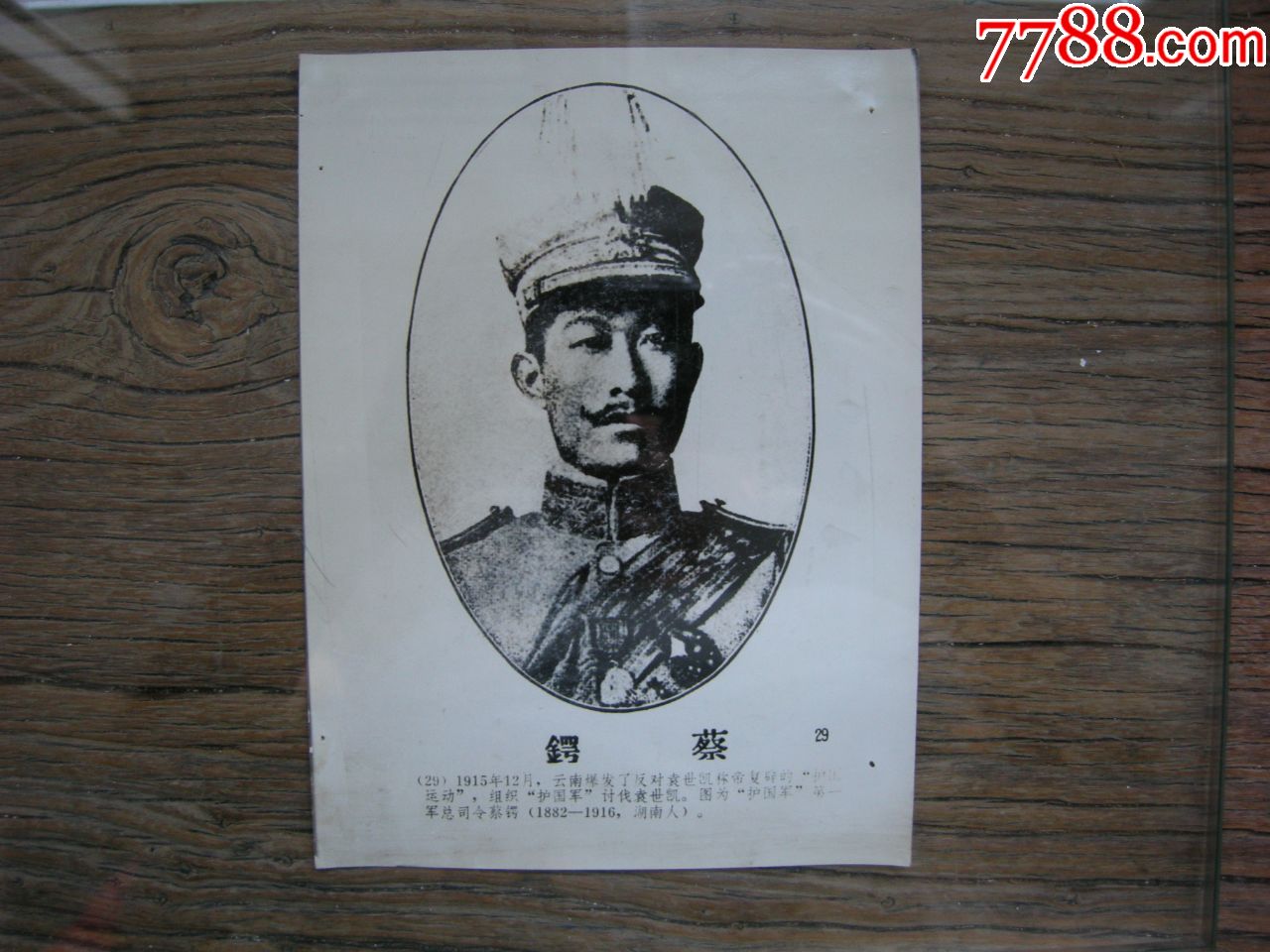 1915年,雲南護國軍第一軍總司令蔡鍔(湖南邵陽人)