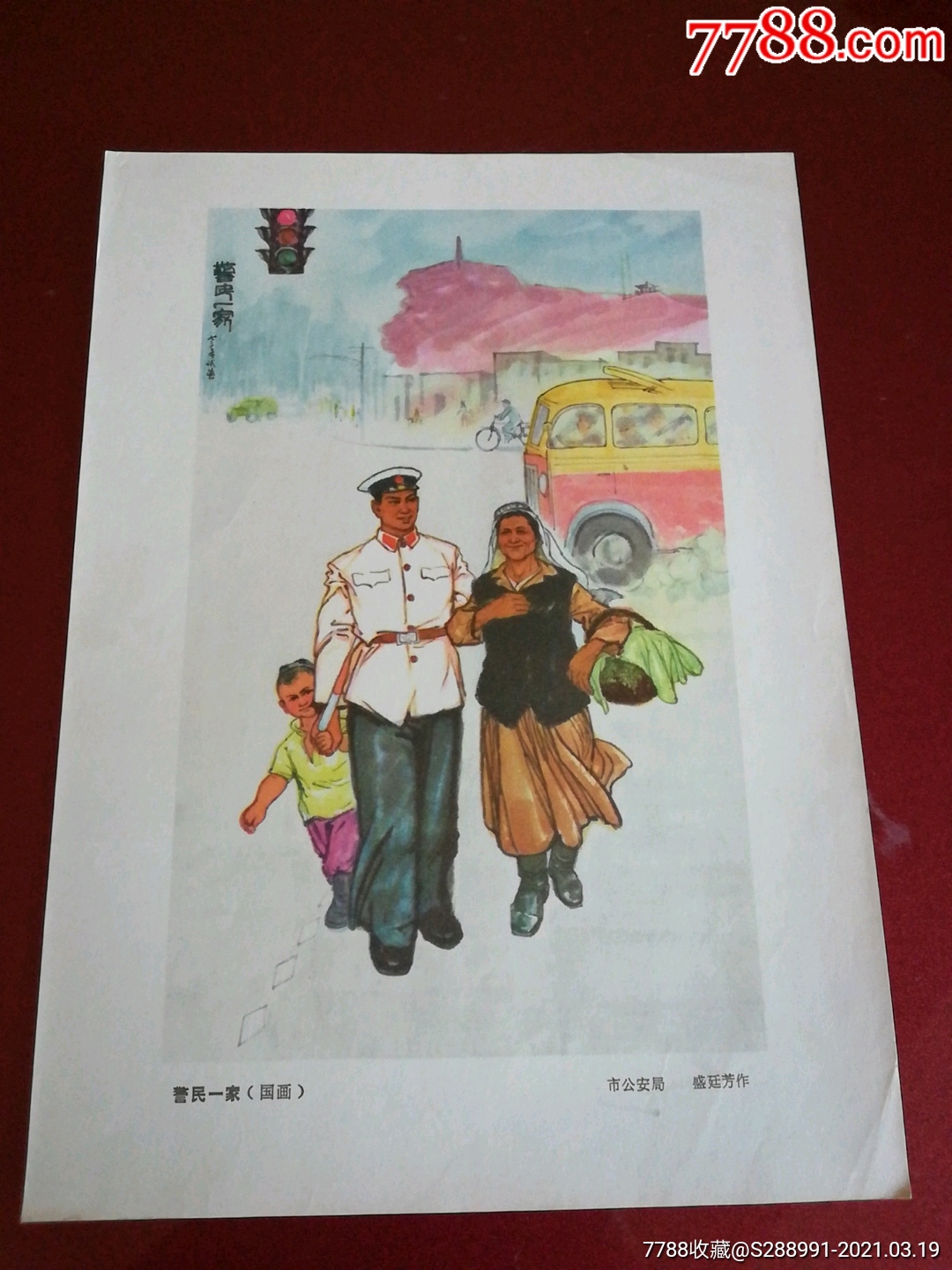 16开警民一家国画