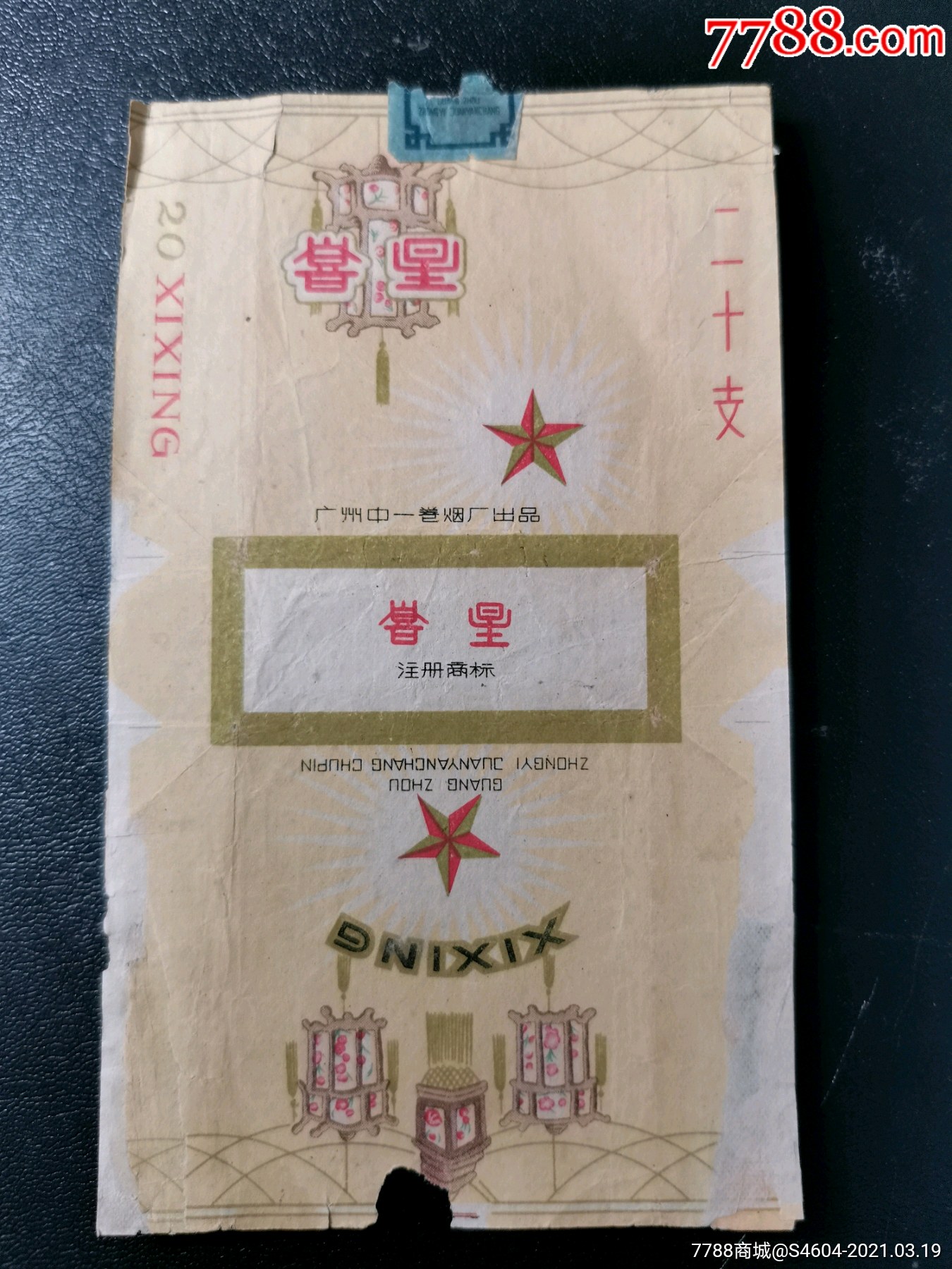 喜星白边版一一广州中一卷烟厂