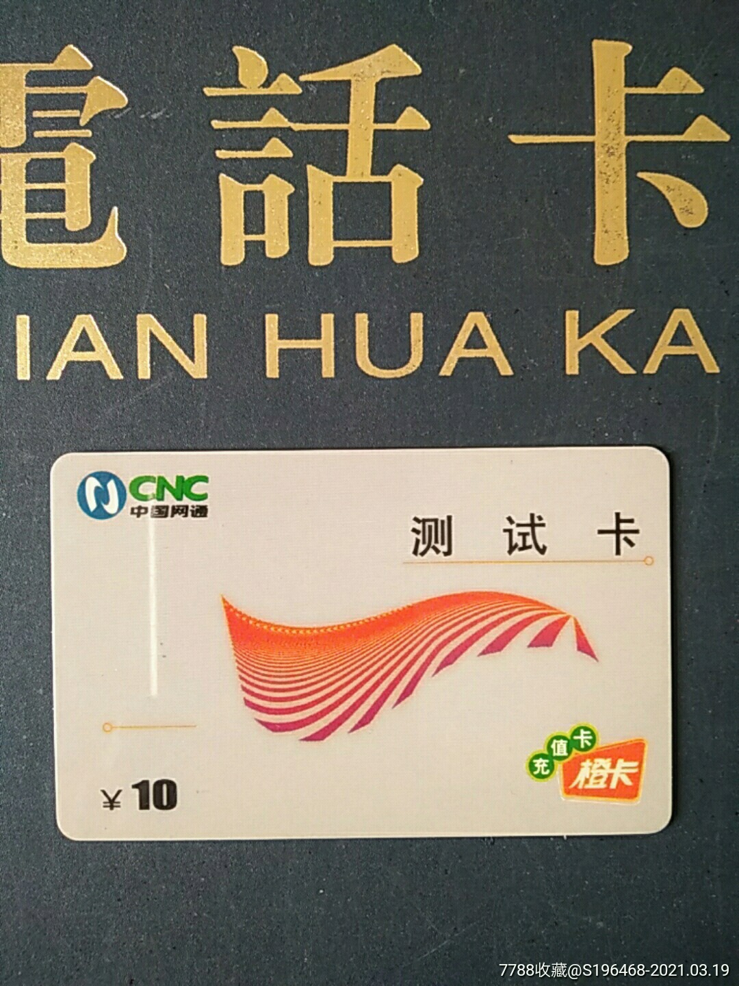 中国网通测试卡