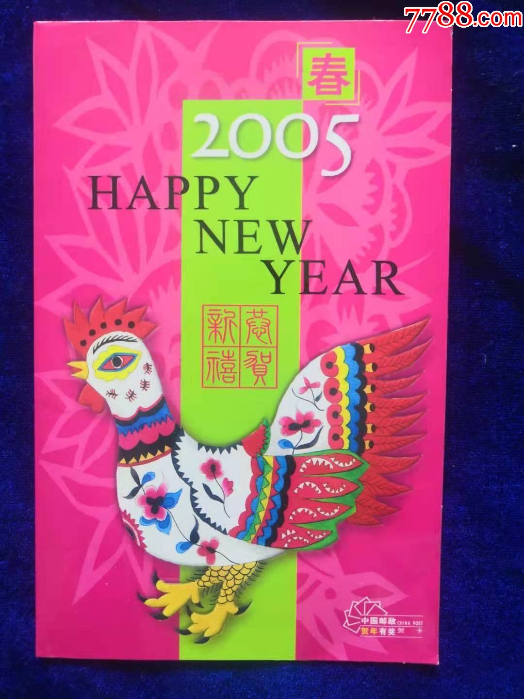 辽宁【营口供电公司】2005鸡年