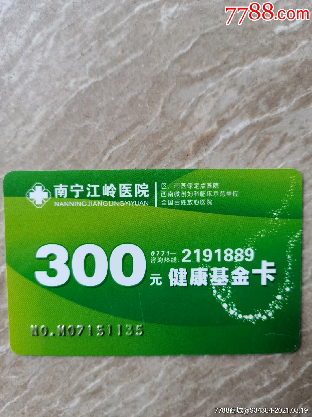 健康卡-价格:1元-se78992674-医疗/保健卡-零售-7788收藏__收藏热线