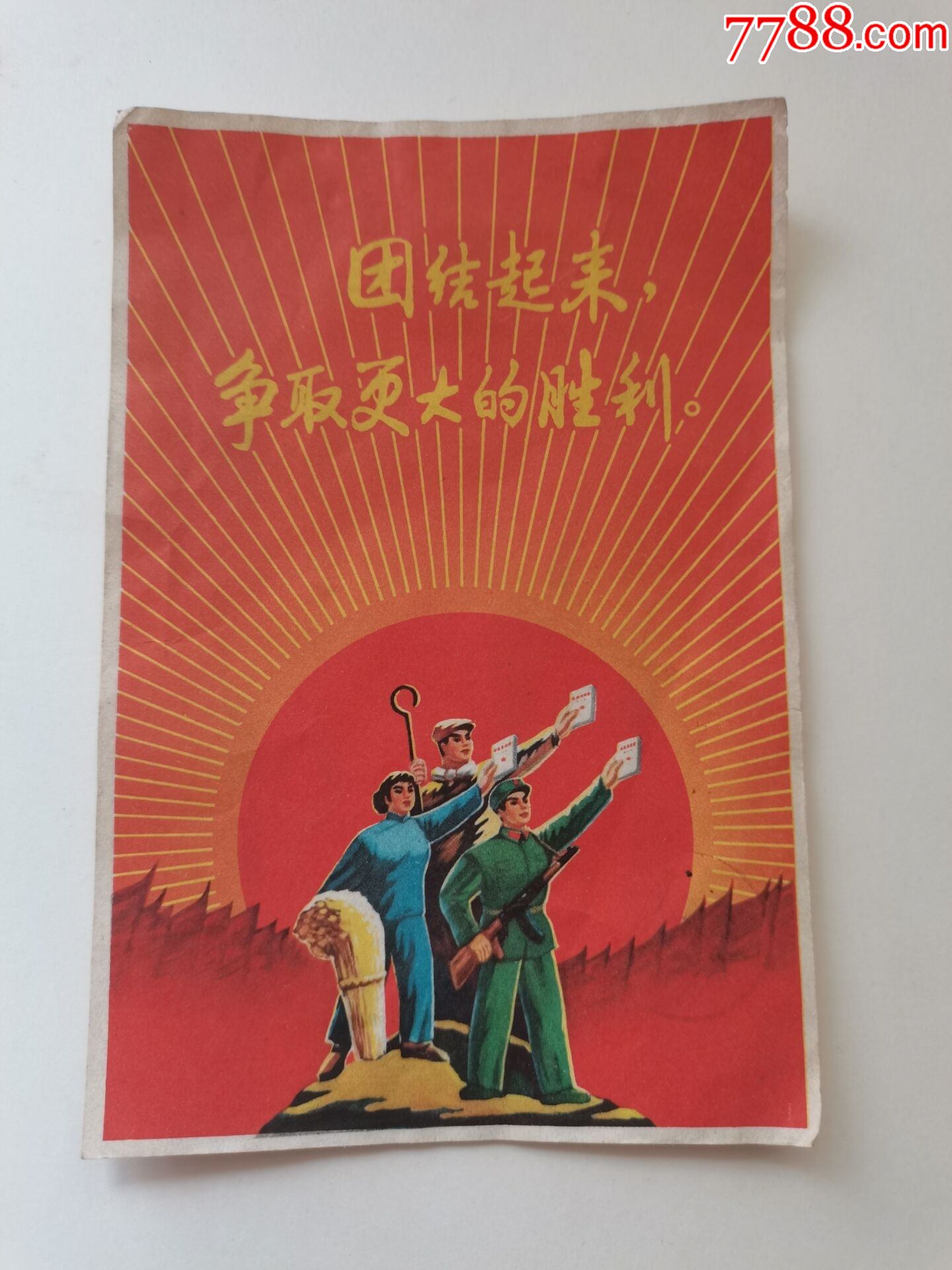 工农兵团结起来争取更大的胜利