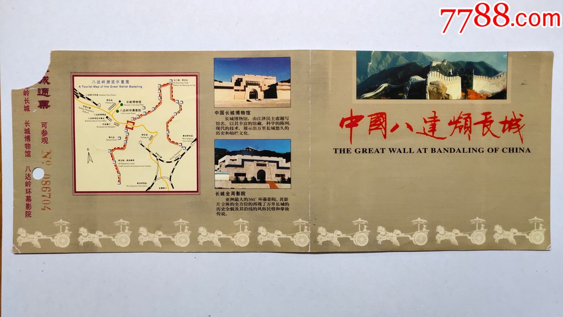 北京八达岭长城通票