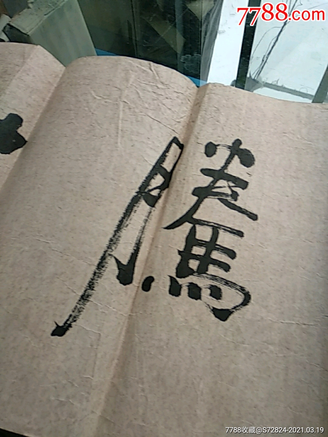 墨海-价格:500元-se78994328-书法原作-零售-7788小人书