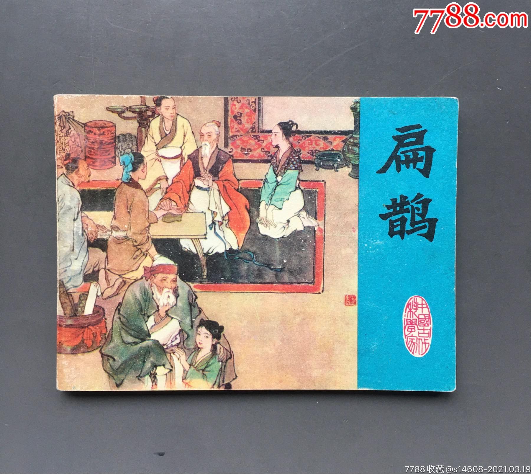 扁鹊(中国古代科学家)(大缺本)_连环画/小人书_第1张_7788小人书