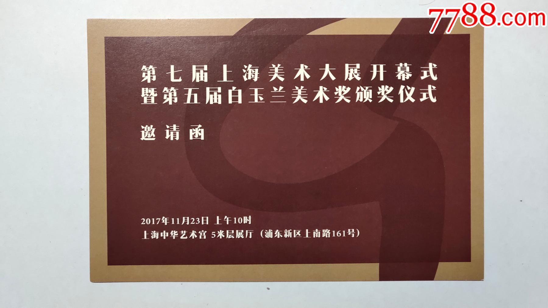 上海中华艺术宫邀请函