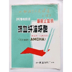 语录/最新止血药抗血纤溶环酸