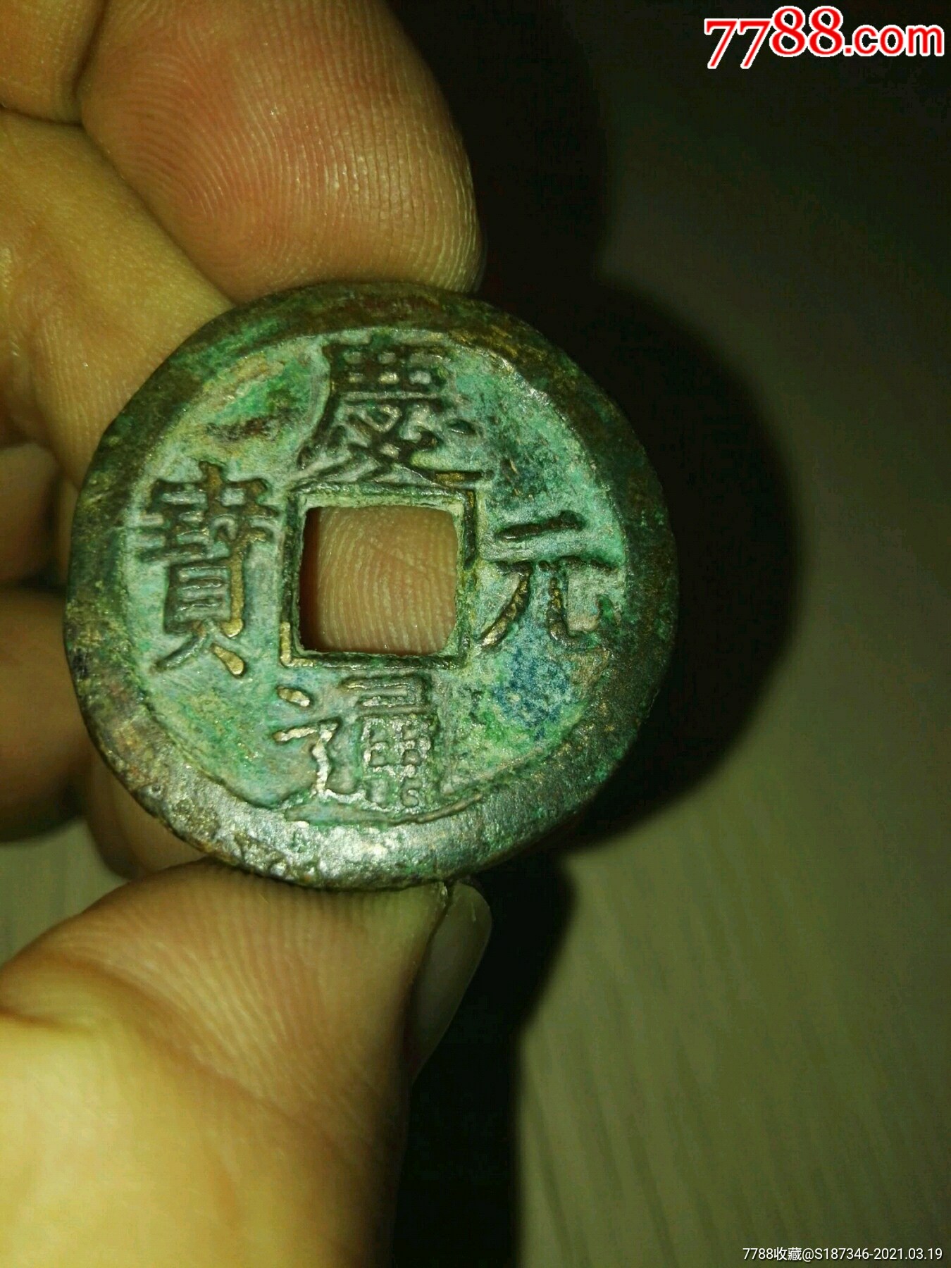 南宋庆元通宝背五极美品!