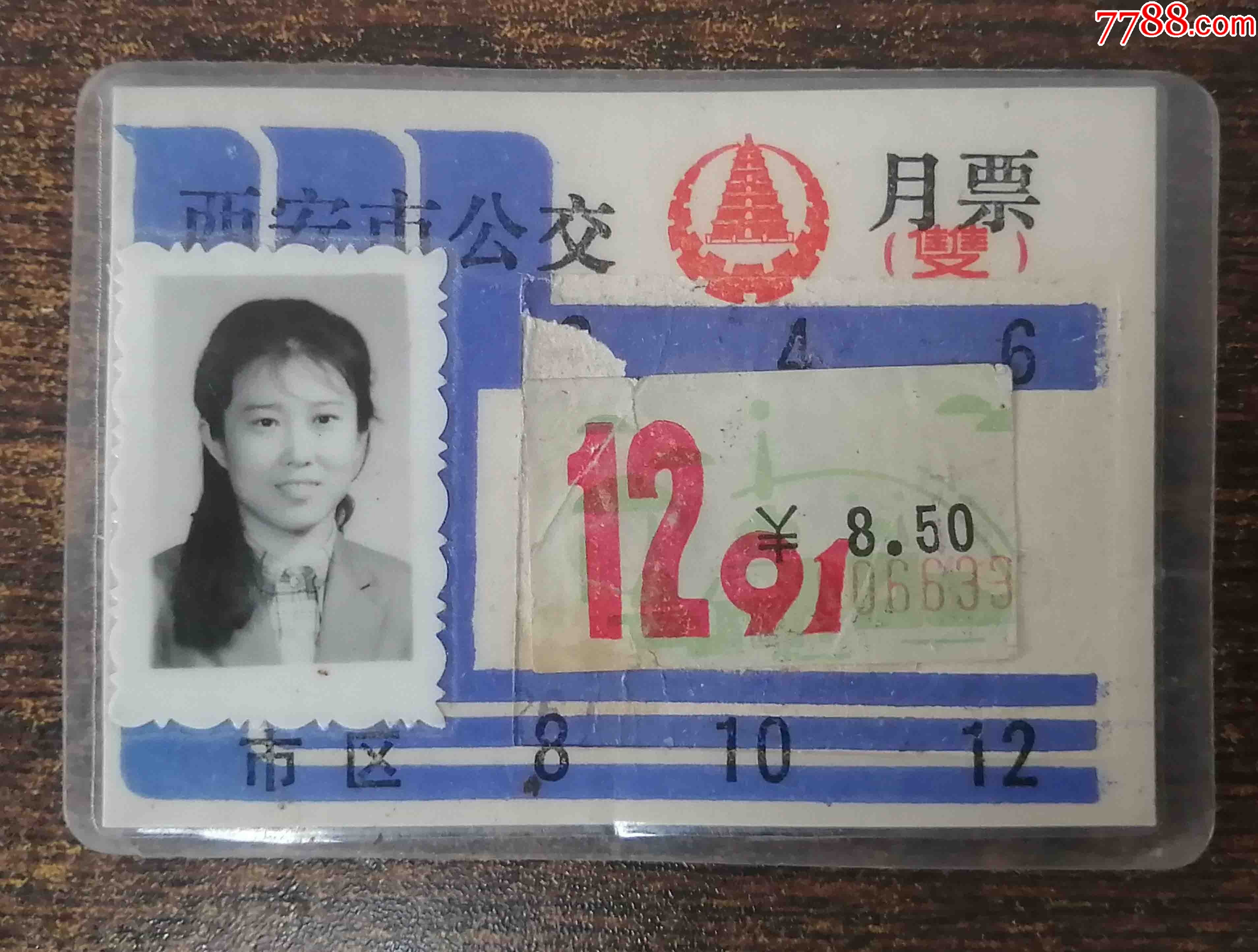 91年西安公交月票