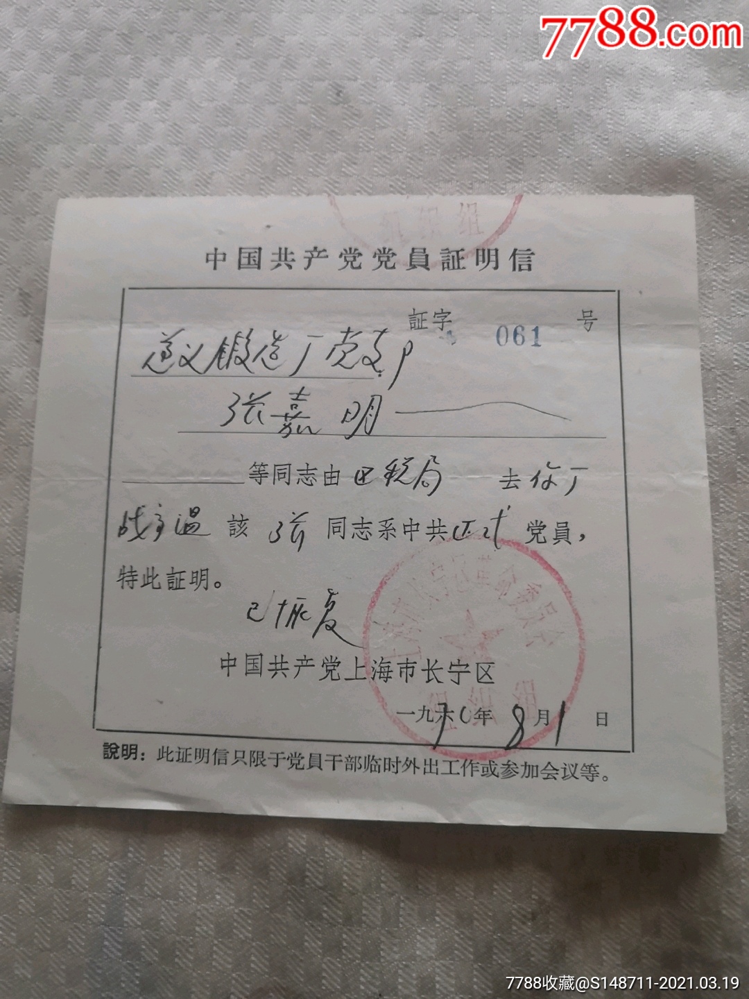 《中国共产党党员证明信》_价格5元_第1张_7788收藏__收藏热线
