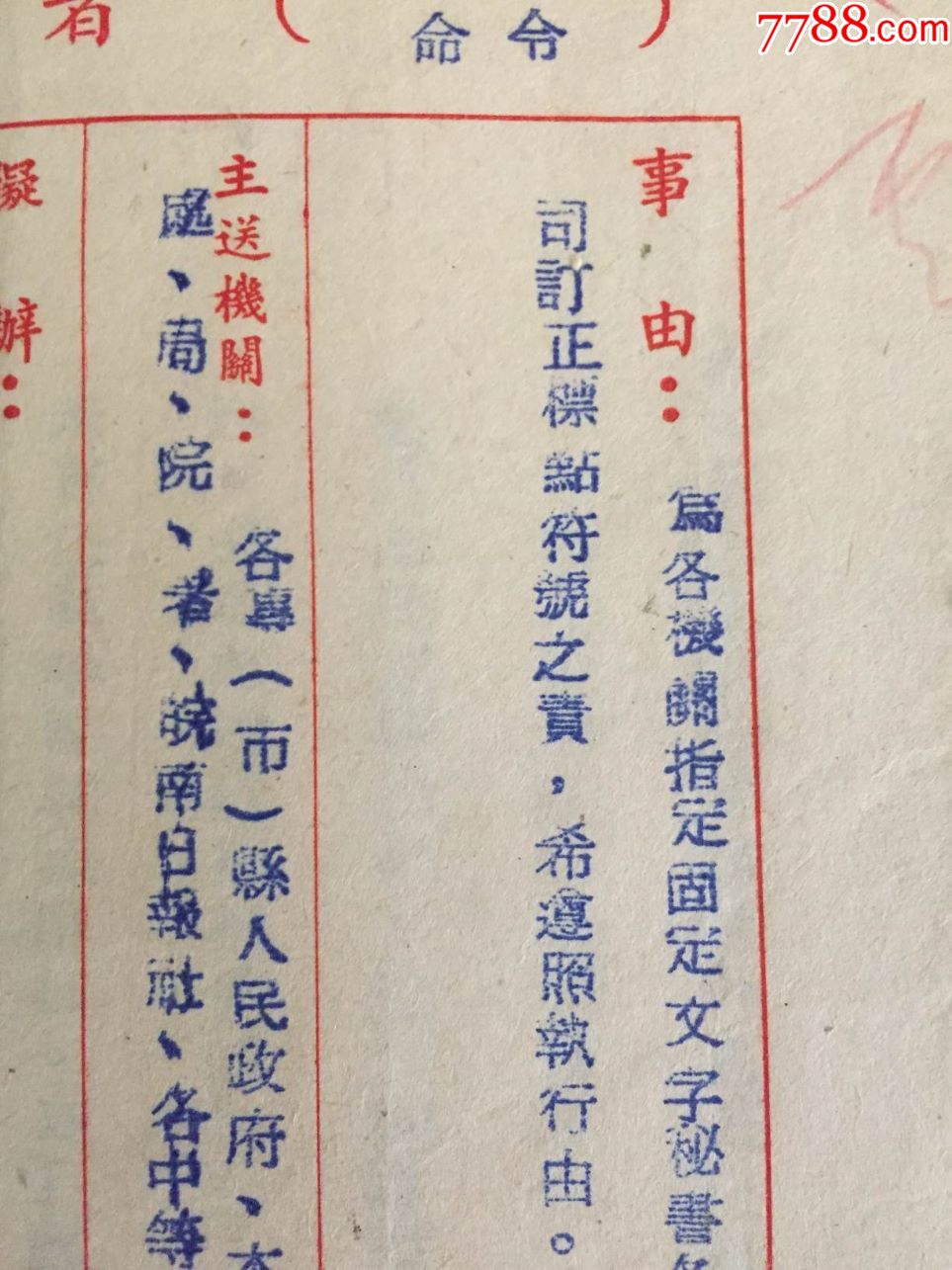 解放初期,1951年,指定文字秘书订正标点符号使用命令:皖南人民行政