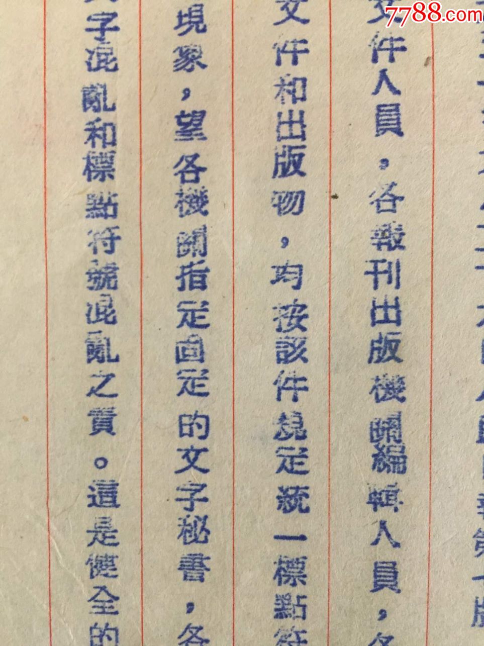 解放初期,1951年,指定文字秘书订正标点符号使用命令:皖南人民行政