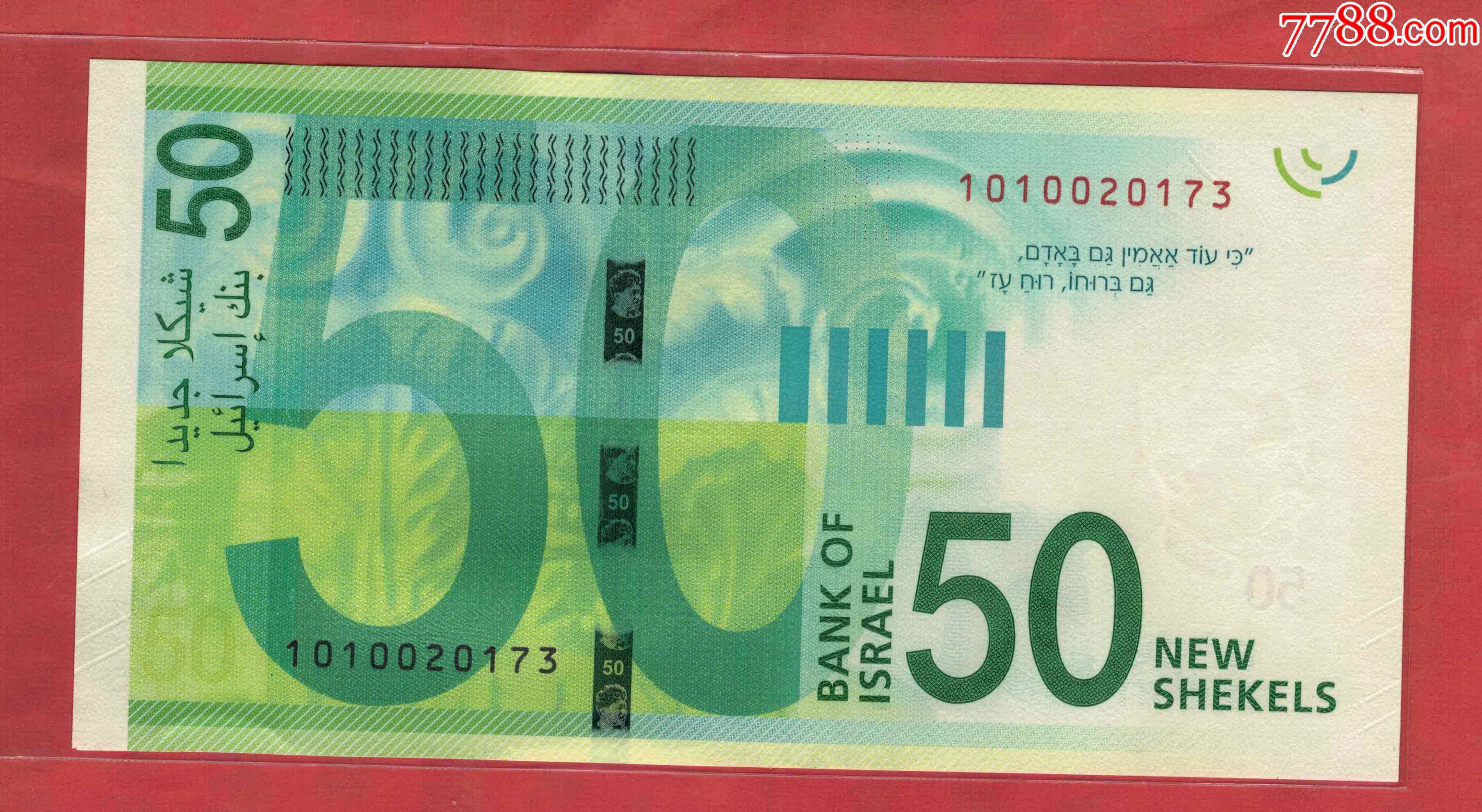 以色列2014年50新谢克尔/实物如图/un_外国钱币_第2张_7788钱币网