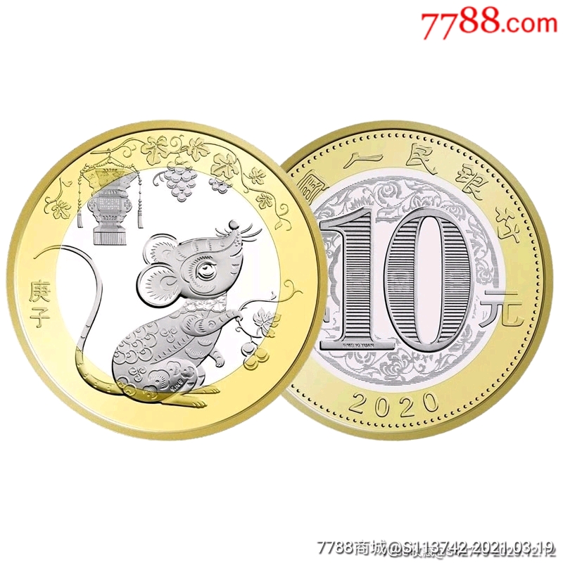 生肖鼠中国人民银行面值10元