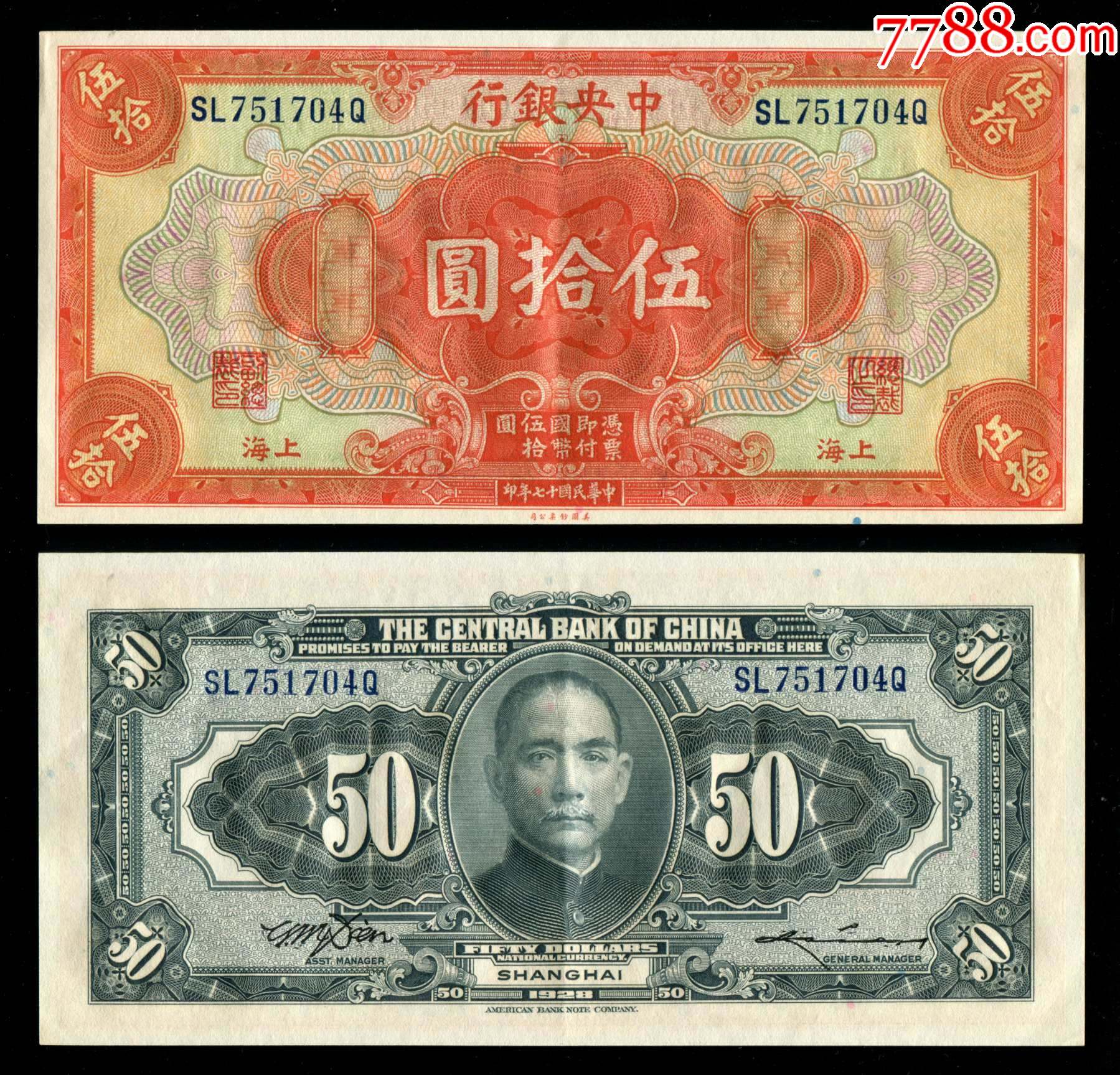 民国17年中*银行美钞版上海地名国币券50元(田签双面号)
