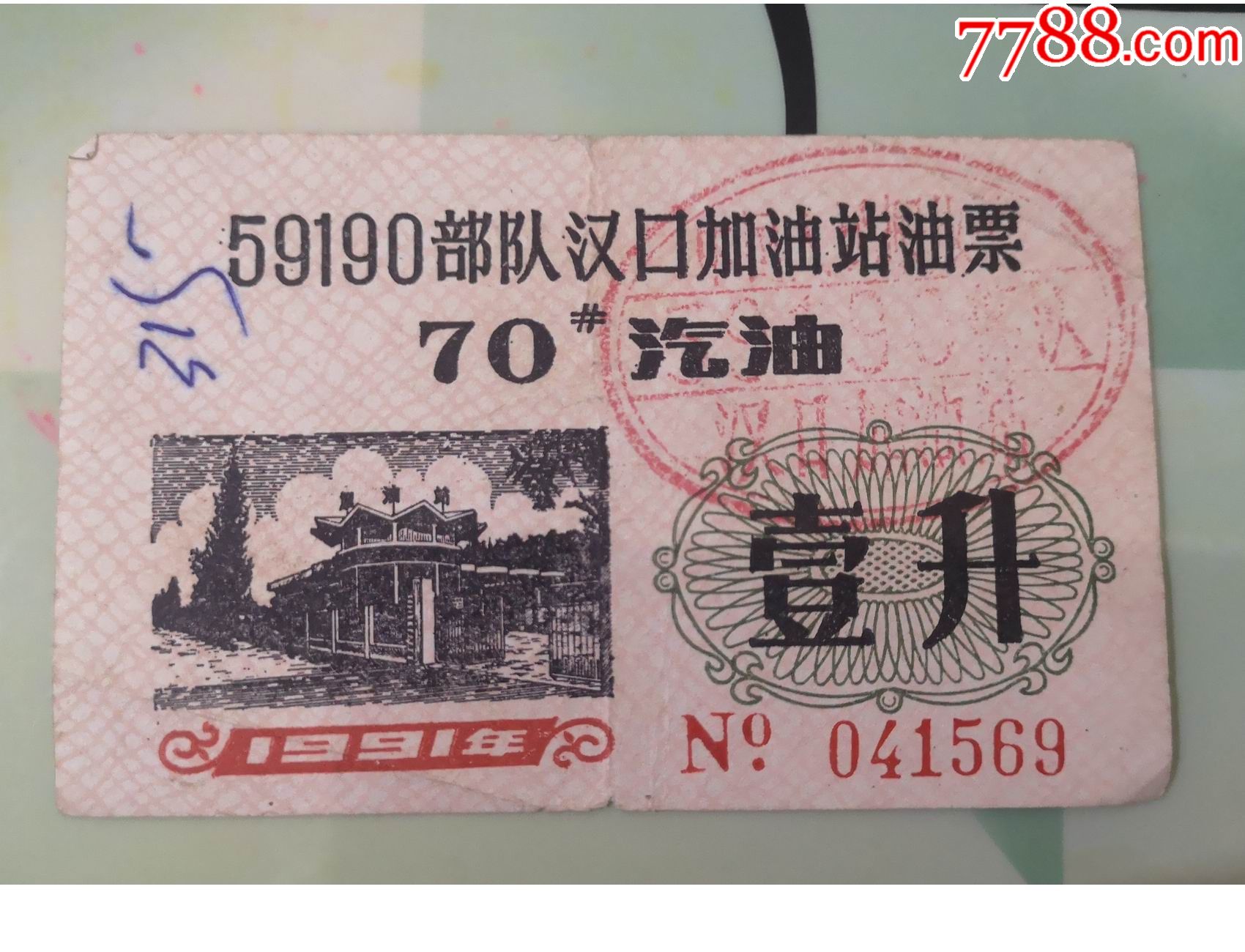早期票证:==1991年59190*队汉口加油站油票==