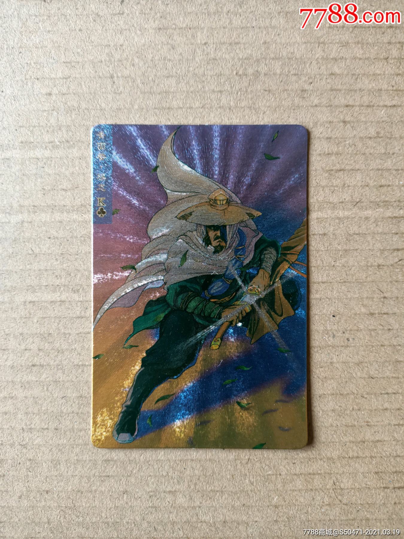 小浣熊水浒硬奖闪卡17号青面兽杨志