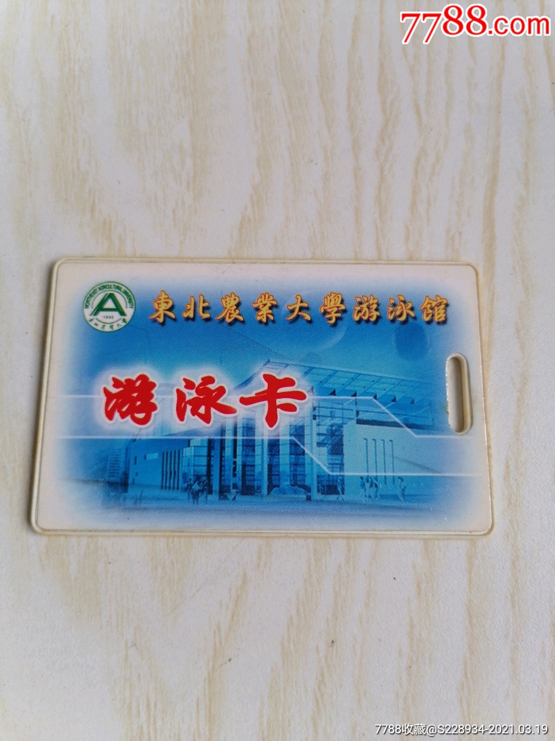 东北农业大学游泳卡