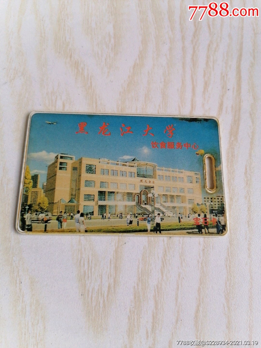 黑龙江大学校园卡图片