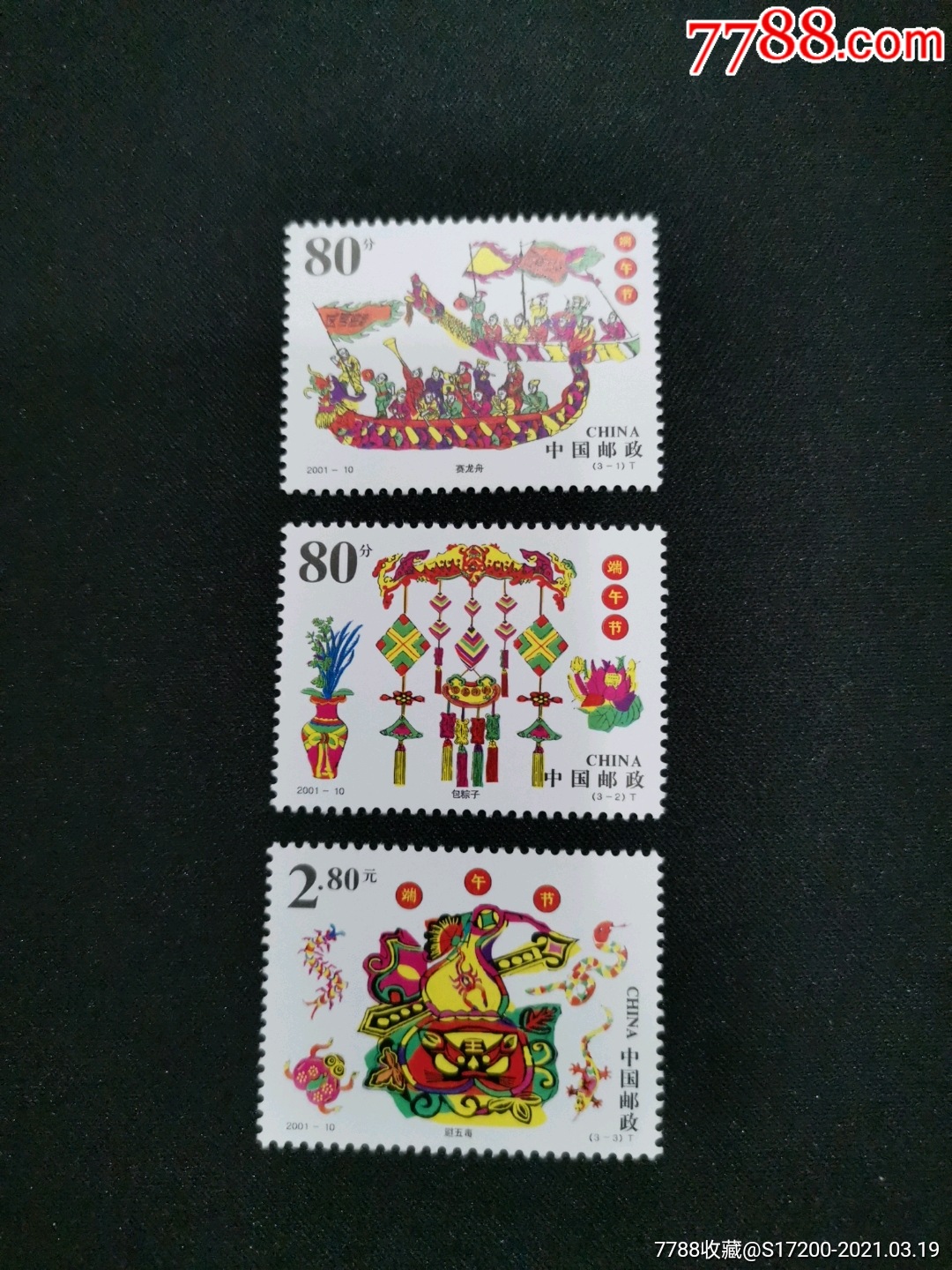 2001-10端午_新中国邮票_第1张_7788集邮网