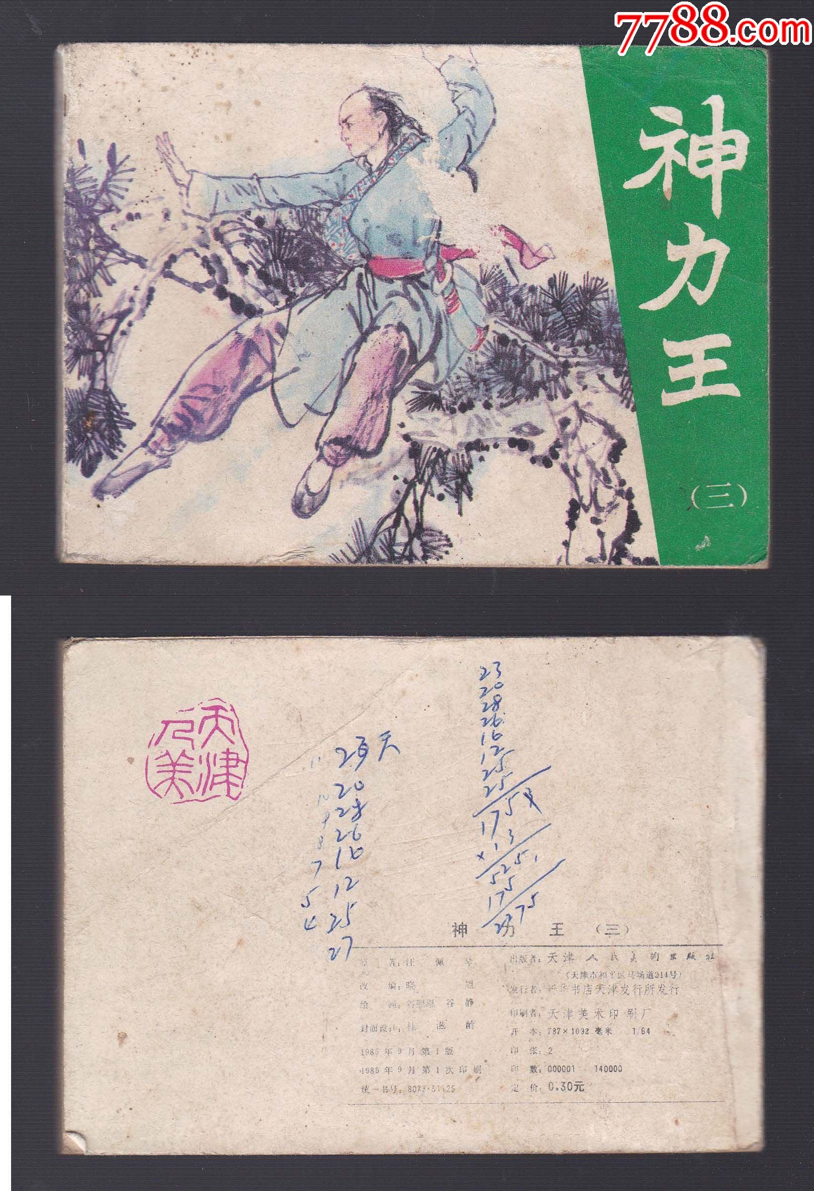 《神力王》三-连环画/小人书-7788收藏