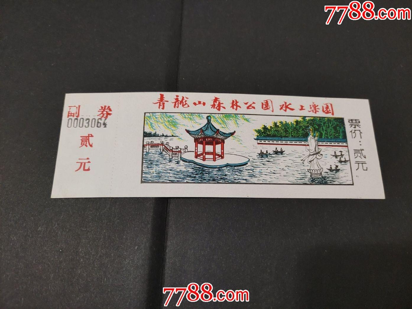 青龙山森林公园水上乐园_旅游景点门票_千鸢锁画【7788收藏__收藏热线