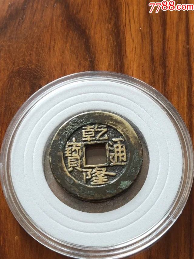 1006乾隆通宝宝源局小平母钱,尺寸2.48-0.