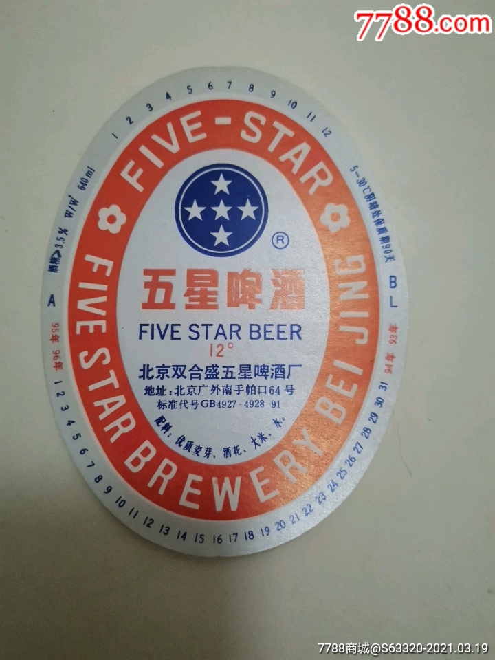 五星啤酒
