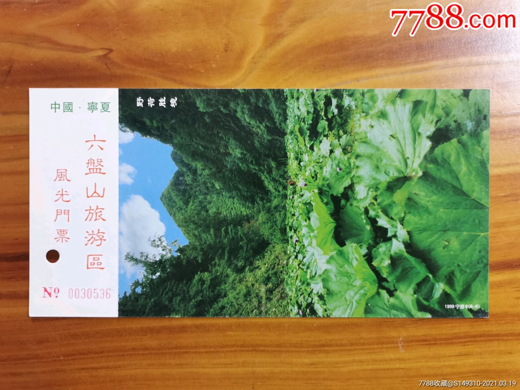 六盘山野荷谷牡丹邮资_旅游景点门票_运动人生【7788收藏__收藏热线】