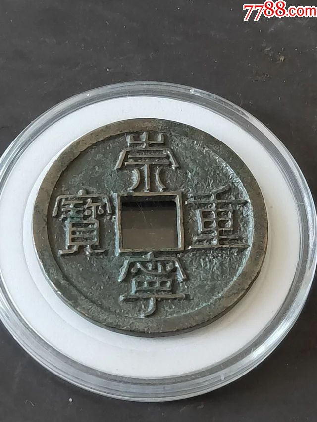 1002崇宁重宝纤细版母钱尺寸355厘米重106克底子平整内外郭干净无渣字