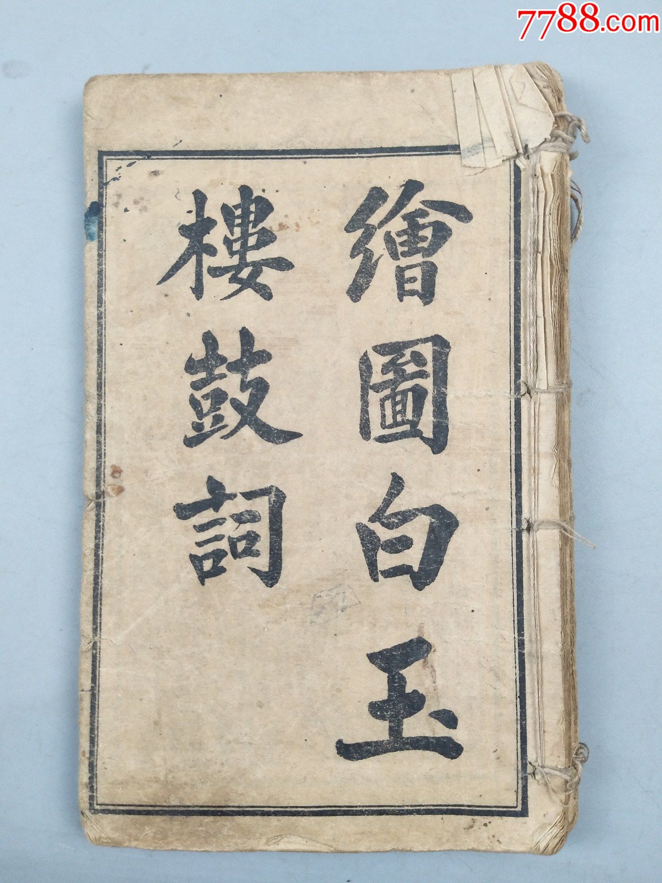 绘图白玉楼鼓词