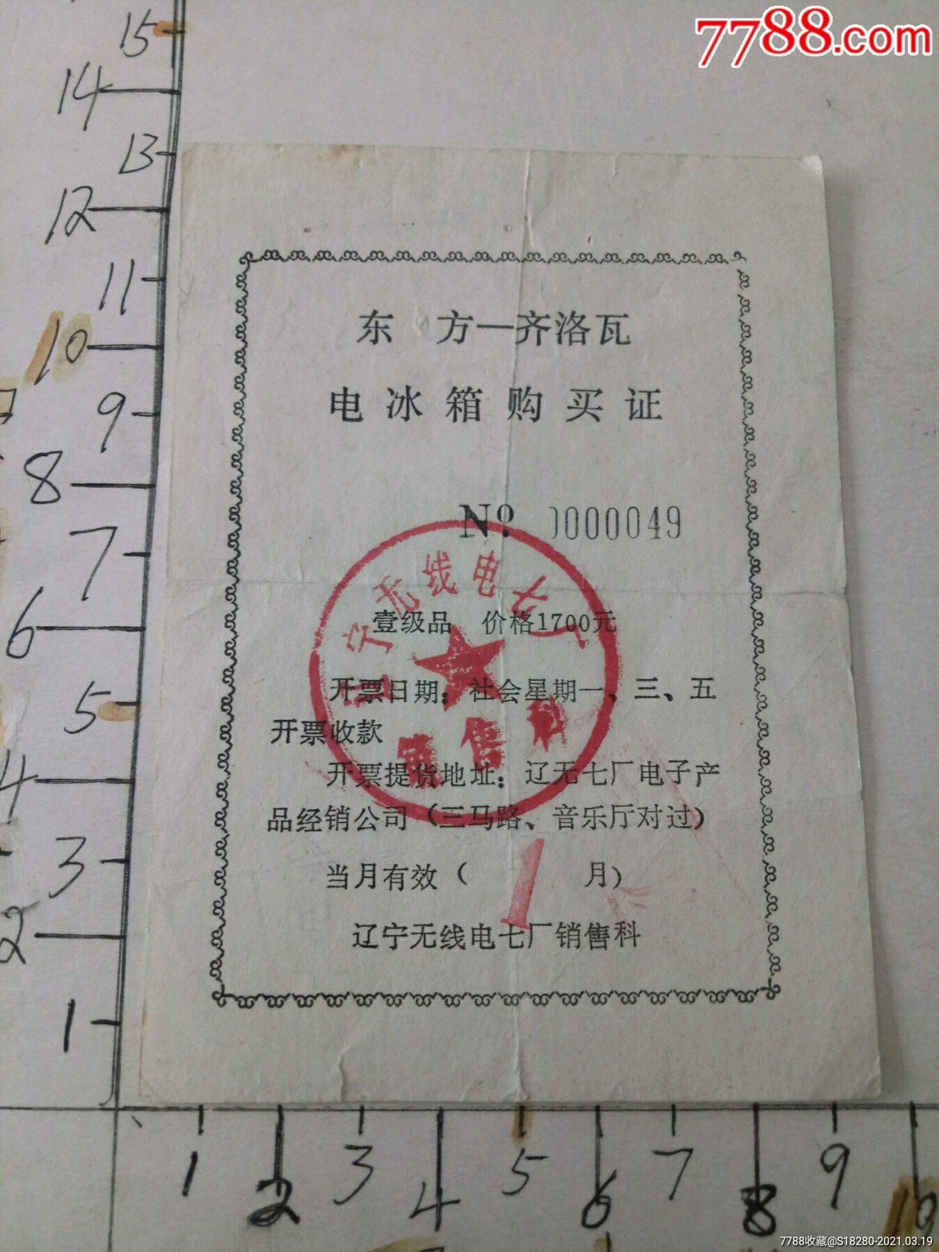 东方齐洛瓦电冰箱购买证边有点小破