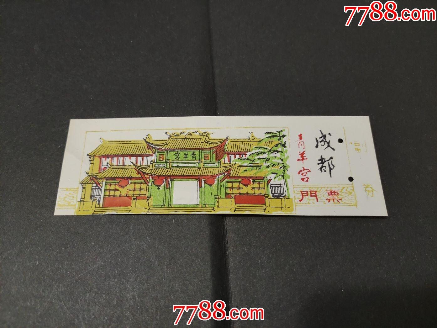 青羊宫-旅游景点门票-7788收藏