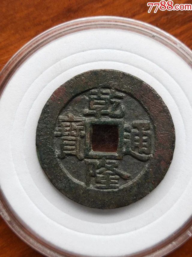 990乾隆通宝宝泉局大样母钱尺寸2792mm重52克