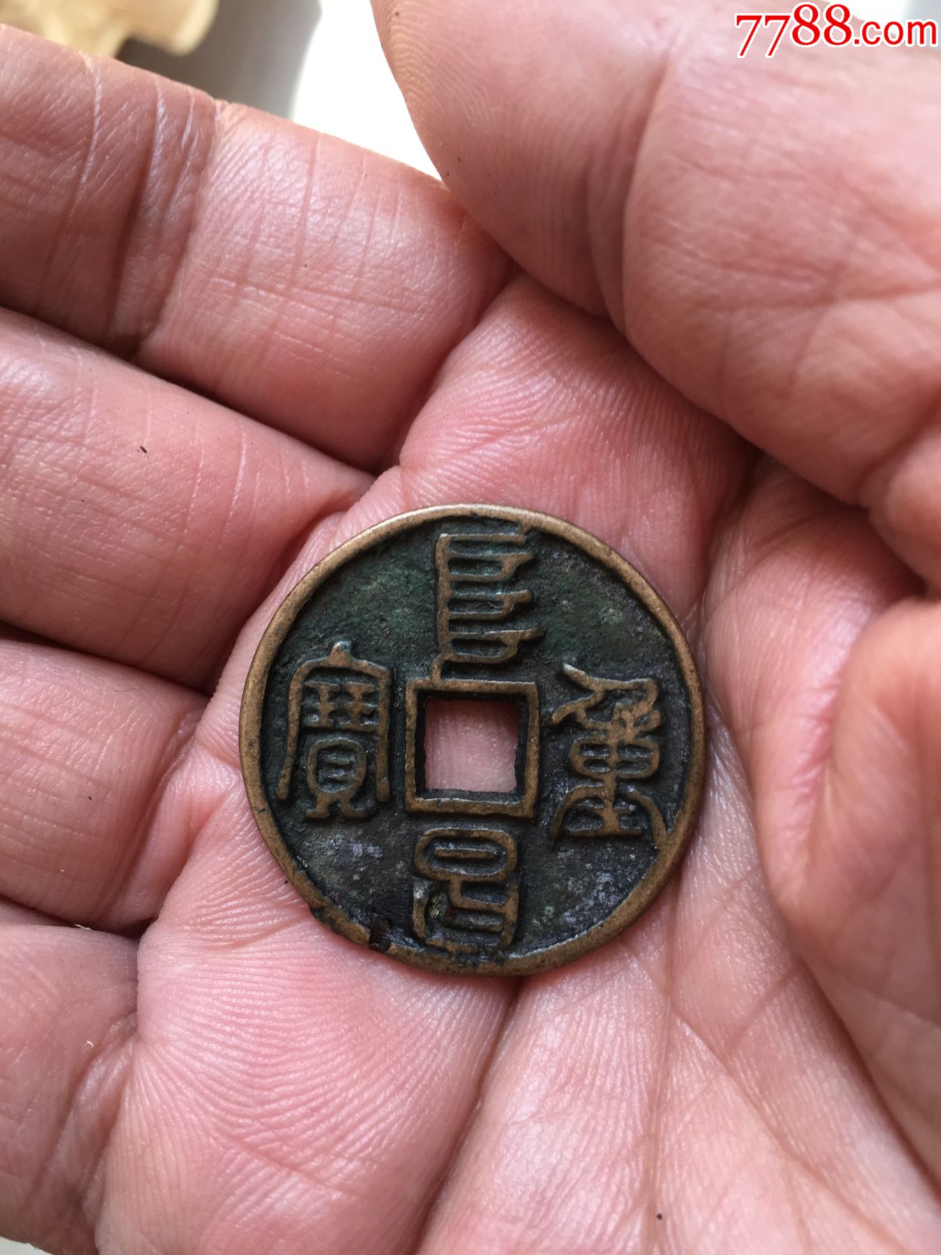保真红斑绿绣阜昌重宝,包邮.