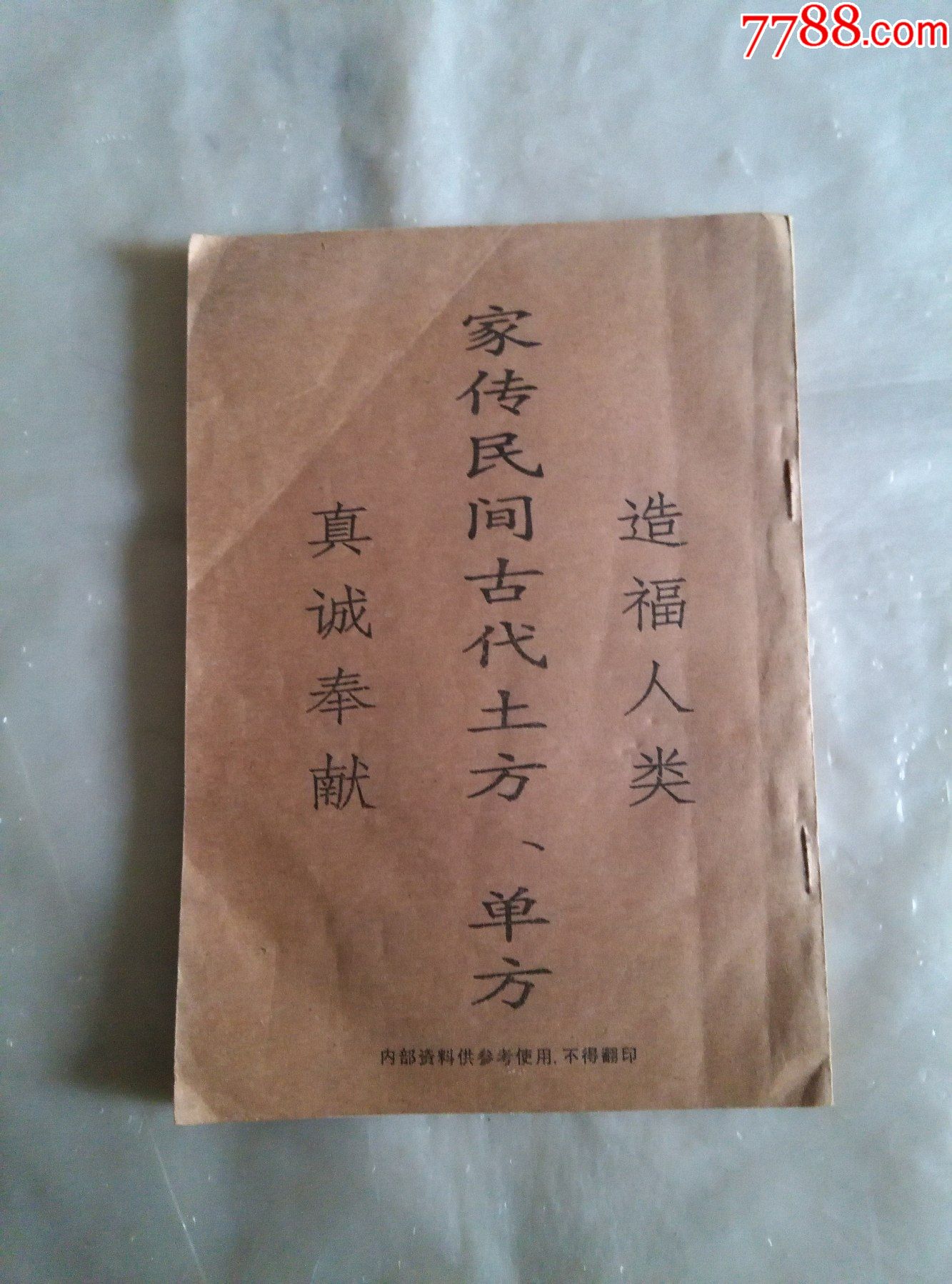 家传民间古代土方单方_价格10元【兴源涵】_第1张_7788商城__七七八八