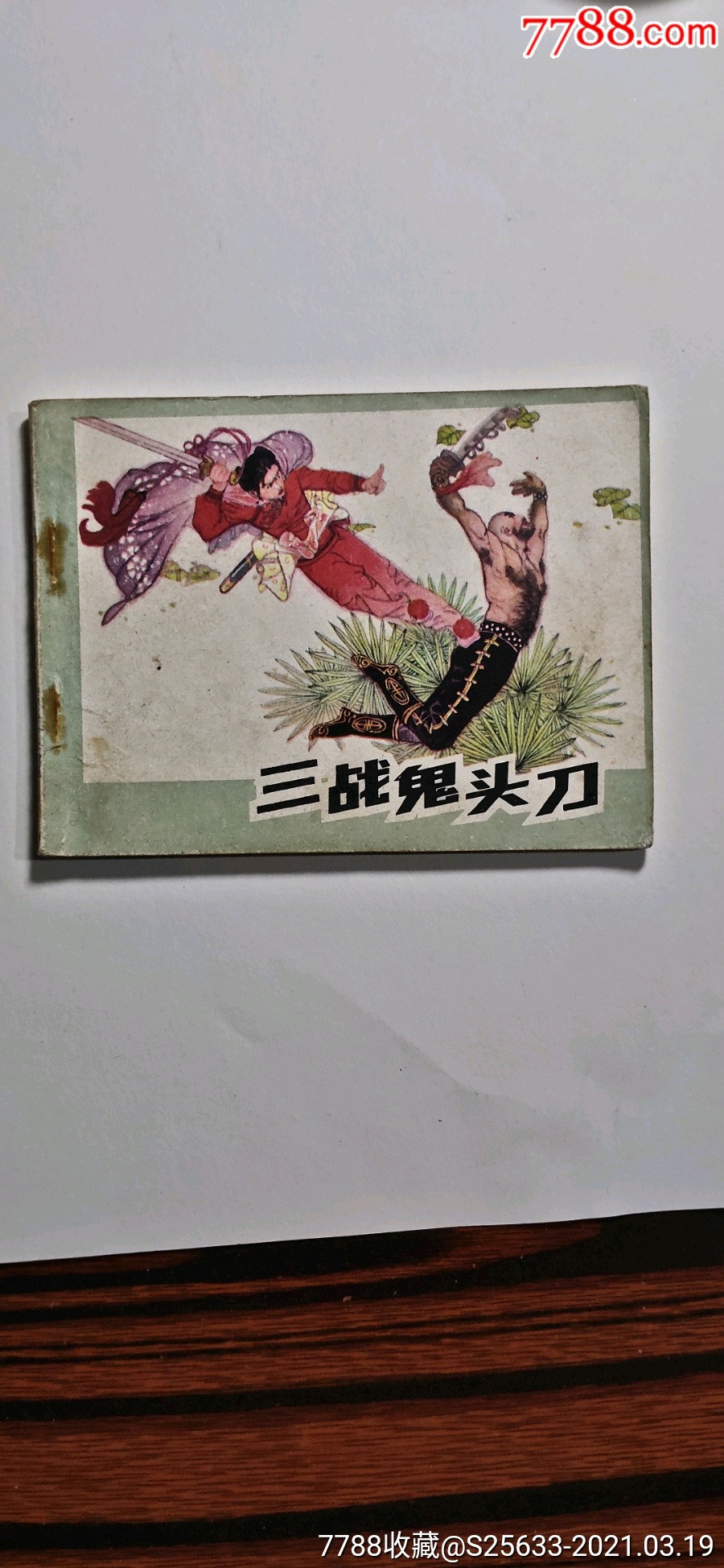 三战鬼头刀_连环画_藏景天下【7788商城】