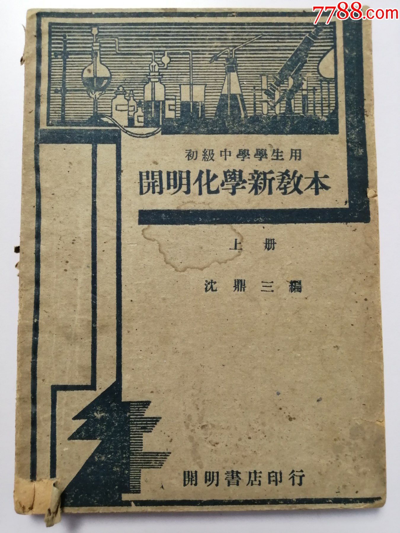 民国旧书:初级中学生用:开明化学新教本(上册)