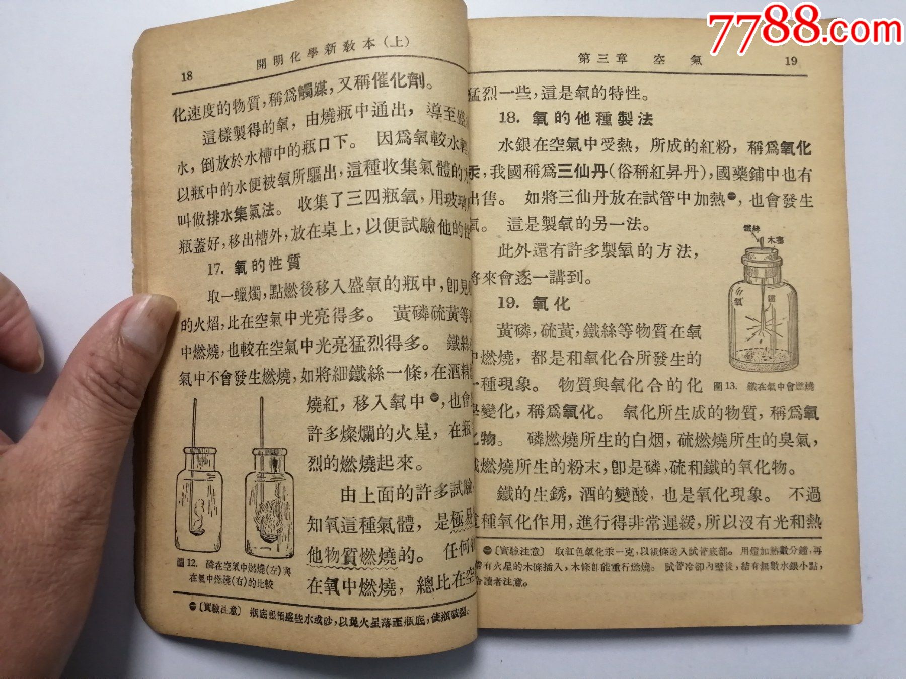 初级中学生用:开明化学新教本(上册)_民国旧书_第2张_7788模型收藏