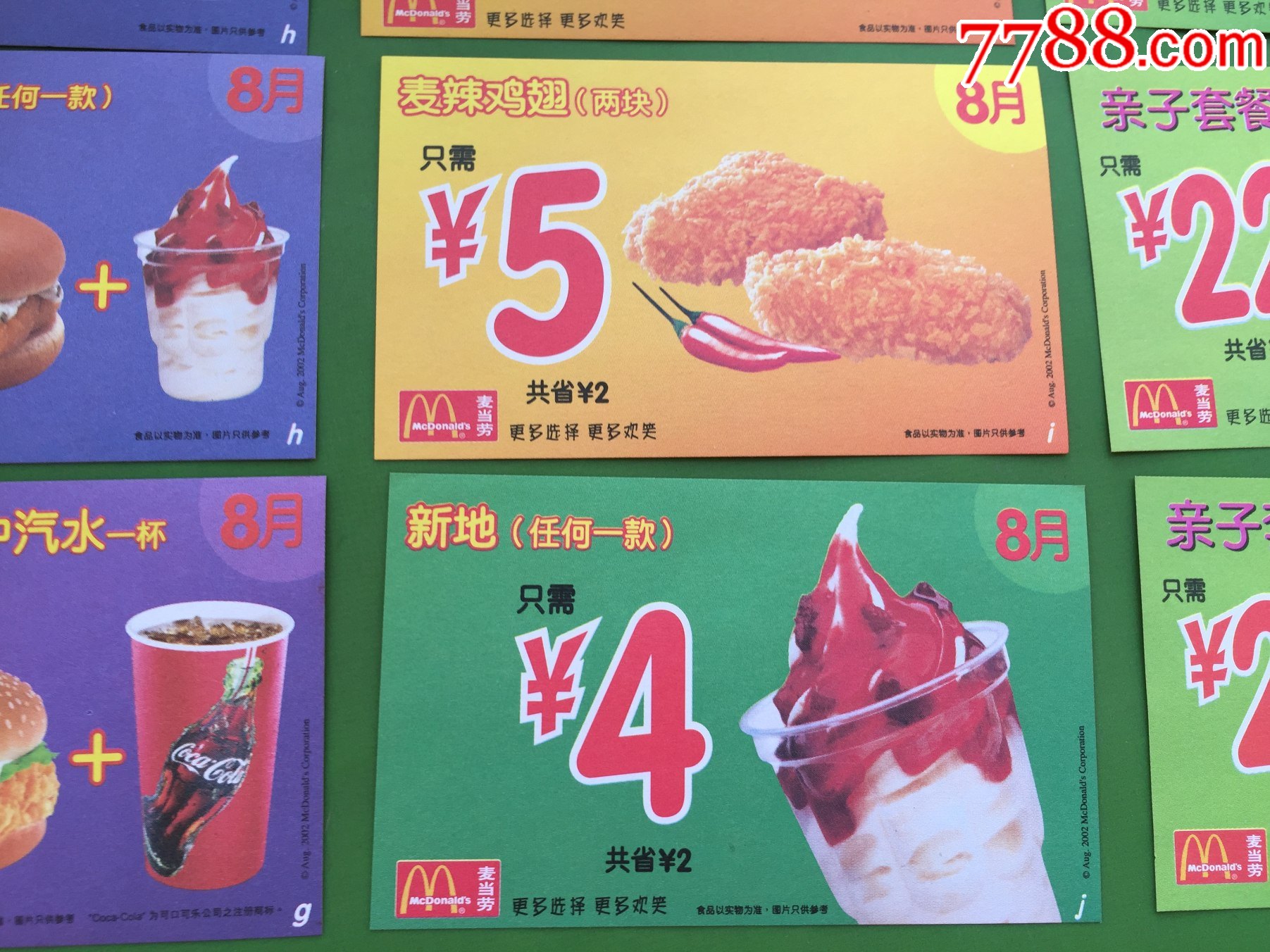 2002年8月份麦当劳优惠券16张合售