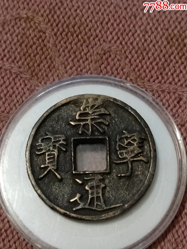 600崇宁通宝母钱34629mm重109克底子平整内外郭干净无渣字眼深