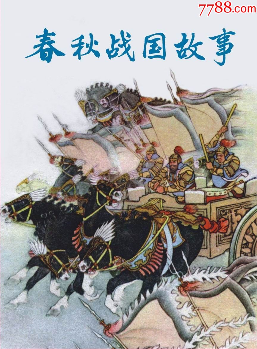 9折(預售)九軒50開小精劉繼卣特別版春秋戰國故事(全布版)_連環畫