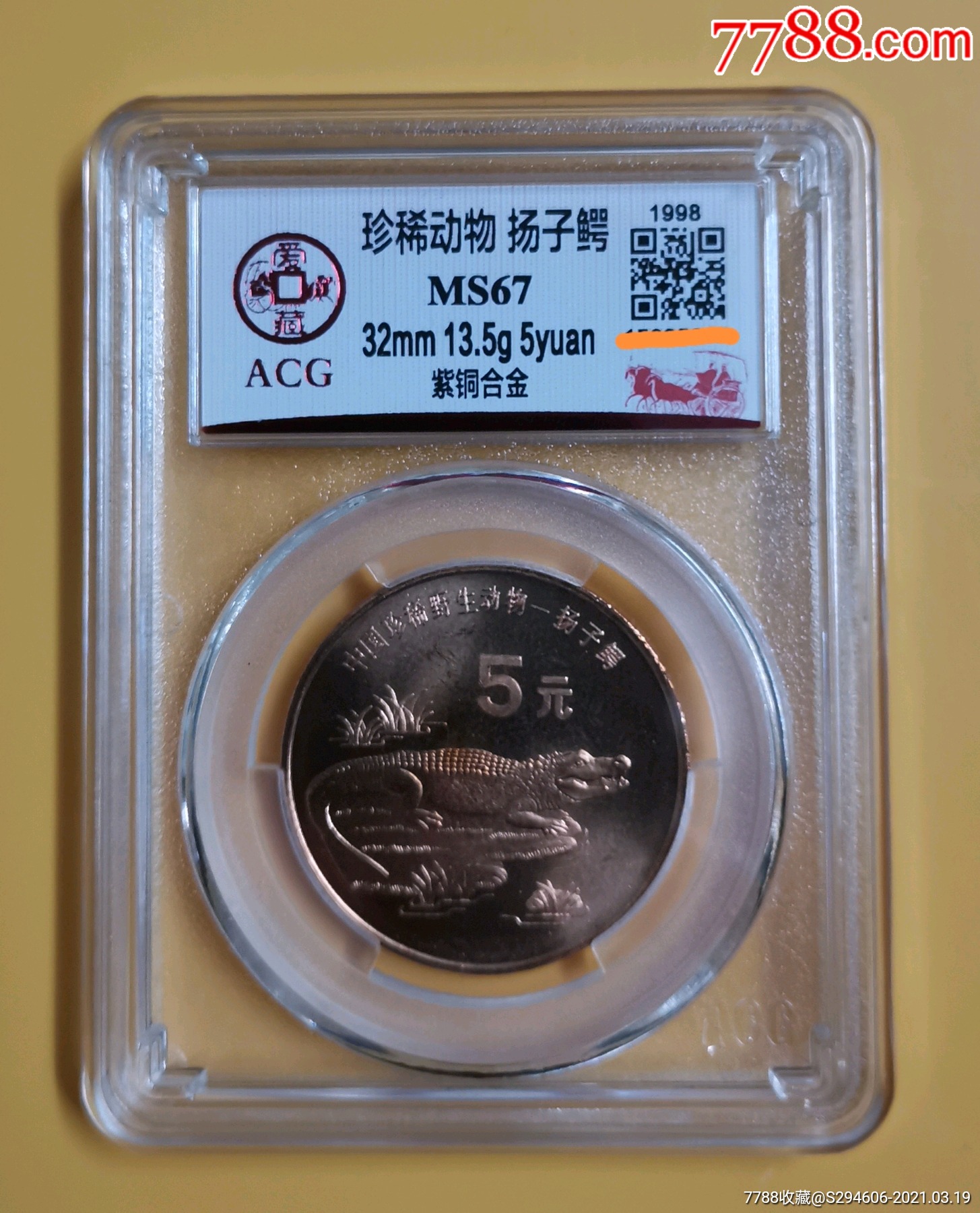 《珍稀动物扬子鳄1枚》_普通纪念币【淘淘钱币】_第1张_7788瓷器